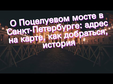 О Поцелуевом мосте в Санкт-Петербурге: адрес на карте, как добраться, история