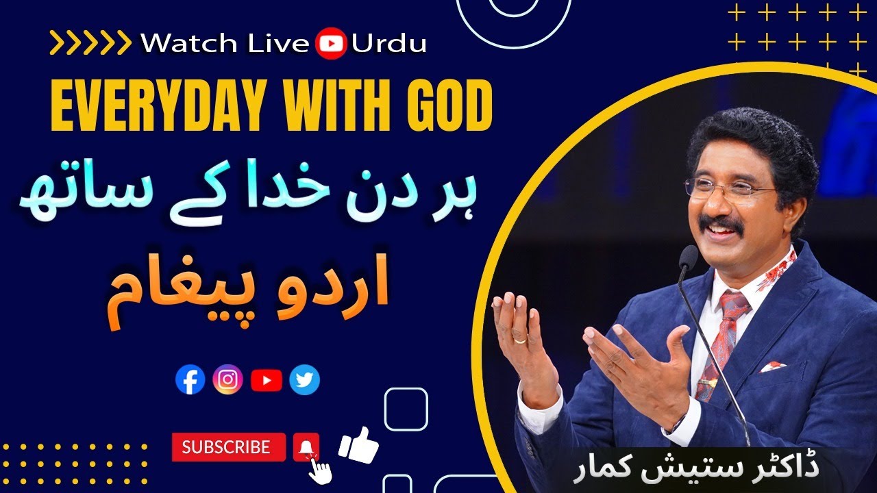 EveryDay With God Urdu -Hindi | 17-JAN-26 | ہر روز خدا کے ساتھ اردو  | 