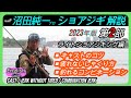 沼田純一プロ ショアジギング解説2 しゃくり方 キャストのコツ 疲れないしゃくり方 コンビネーションジャーク ルアーローテーション【ショアジギング】