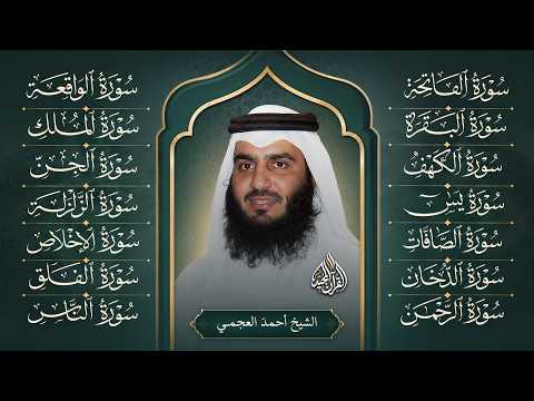 رقية البيت | سورة الفاتحة البقرة الكهف يس الواقعة الرحمن الملك الصافات الدخان الجن بصوت احمد العجمي