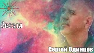803. Сергей Одинцов - Звезда. НОВИНКИ ШАНСОНА.