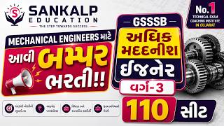GSSSB AAE Mechanical Recruitment 2026 | 110 બમ્પર ભરતી | Sankalp Education
