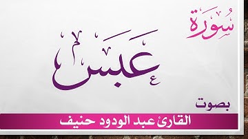 080 سورة عبس .. عبد الودود حنيف .. القرآن هدى للمتقين