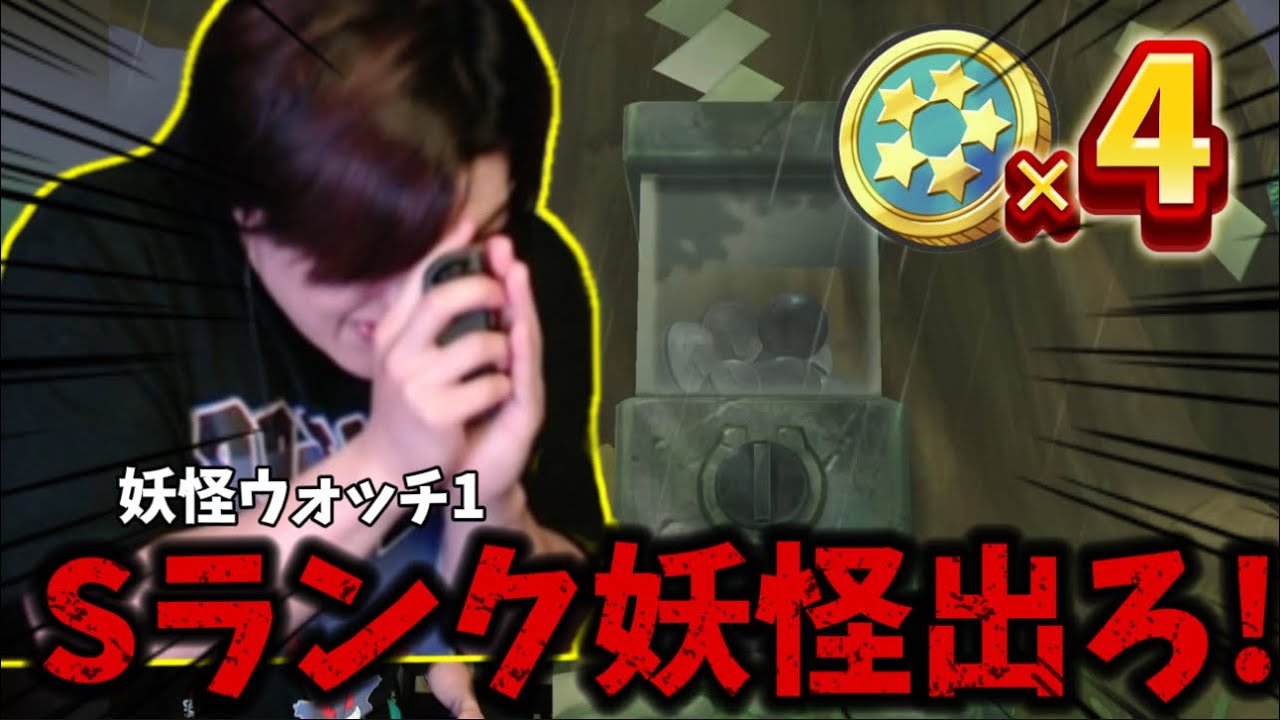 妖怪ウォッチ 五つ星コイン】妖怪ウォッチ2 5つ星コインでSレアゲット!