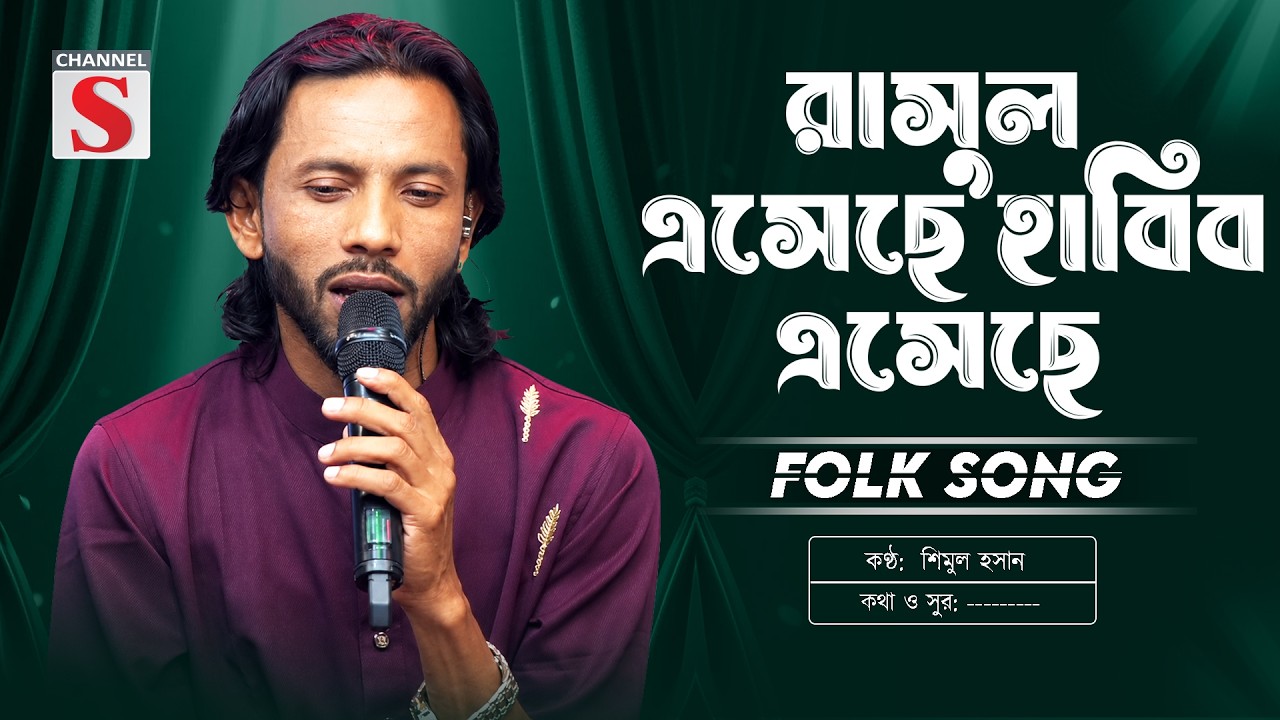 রাসুল এসেছে হাবিব এসেছে | Rasul Eseche Habib Eseche | Shimul Hasan | Bangla Folk Song 2026