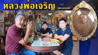 TOON CHANNEL / หลวงพ่อเจริญ วัดหนองนา / คุณวุฒิ ดอนเจดีย์/ EP.26