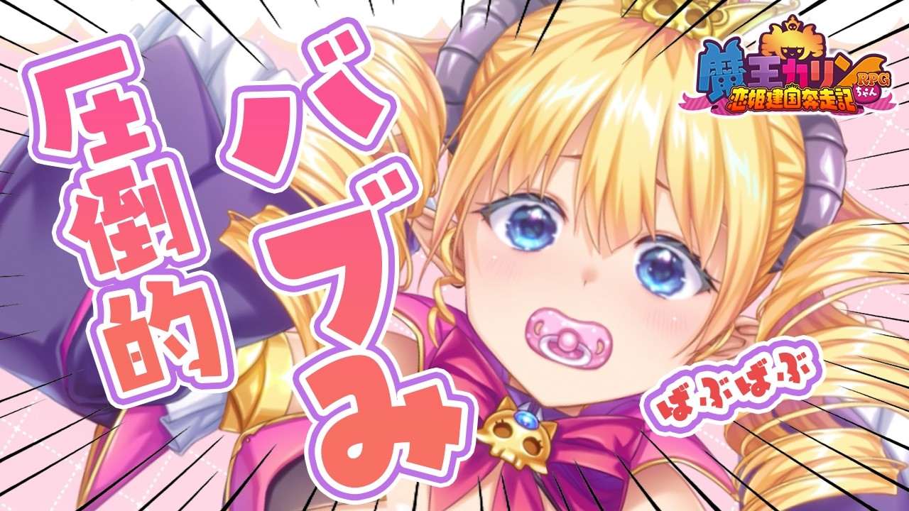 DMM GAMES『魔王カリンちゃんRPG ～恋姫建国奔走記～』魔王カリン様が
