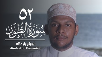 ٥٢ | سورة الطور | أبوبكر بازماله