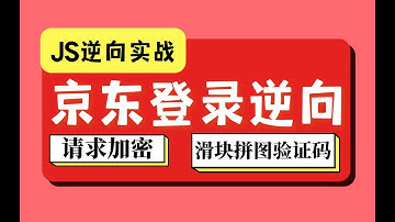 【JS逆向实战】京东登录逆向：滑块验证码登录逆向解析丨Python爬虫逆向进阶实战项目