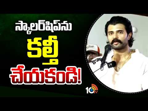 Vijay Devarakonda | స్కాలర్ షిప్‎ను కల్తీ చేయకండి | The Deverakonda Foundation | Rashmika | 10TV - 10TVNEWSTELUGU