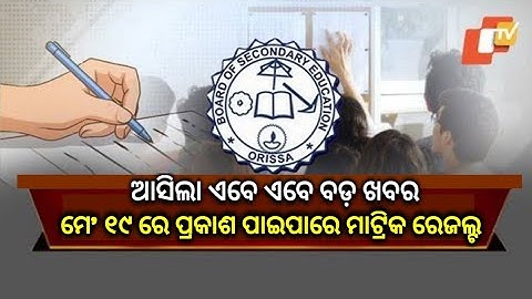 10th Exam Result Odisha 2023 Final Date - Matric Exam Result New Update - BSE Odisha Result 2023