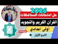 عاجل حل امتحانات المحافظات القرآن الكريم والتجويد أولى اعدادي الترم الأول المنهج الجديد2026