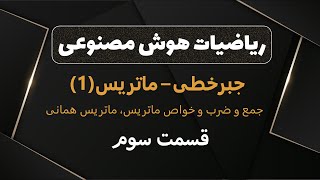 (جمع، ضرب، همانی)آموزش ریاضیات-جبرخطی(3)-ماتریس