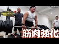 【筋トレ】超重量!力士の豪快すぎる稽古後トレーニングに密着!