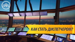 Как стать диспетчером?