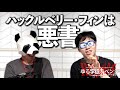 【文学】ハックルベリー・フィンは悪書!【ゆる学徒リベンジ2】