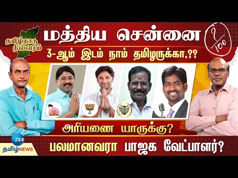 Central Chennai : மத்திய சென்னை தொடர் வெற்றியை தக்க வைத்து கொள்வாரா தயாநிதிமாறன்? | Ariyanai Yaaruku