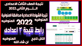 نتيجة الشهادة الاعدادية محافظة المنوفية 2022