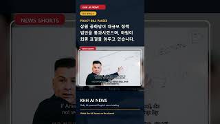 Senate Republicans Approve Major Policy Bill, House Vote Next #Shorts | 정치 영어뉴스