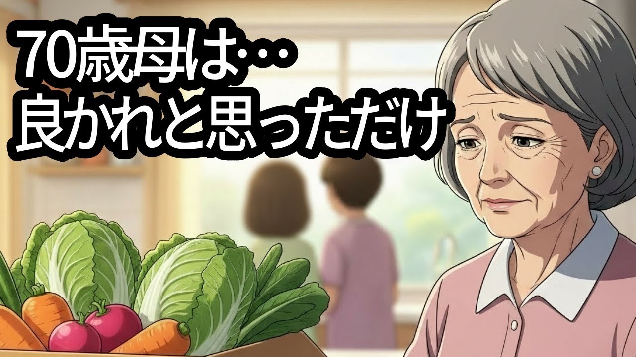 良かれと思って送った大量の野菜――娘の“ため息”に、母が気づいた日