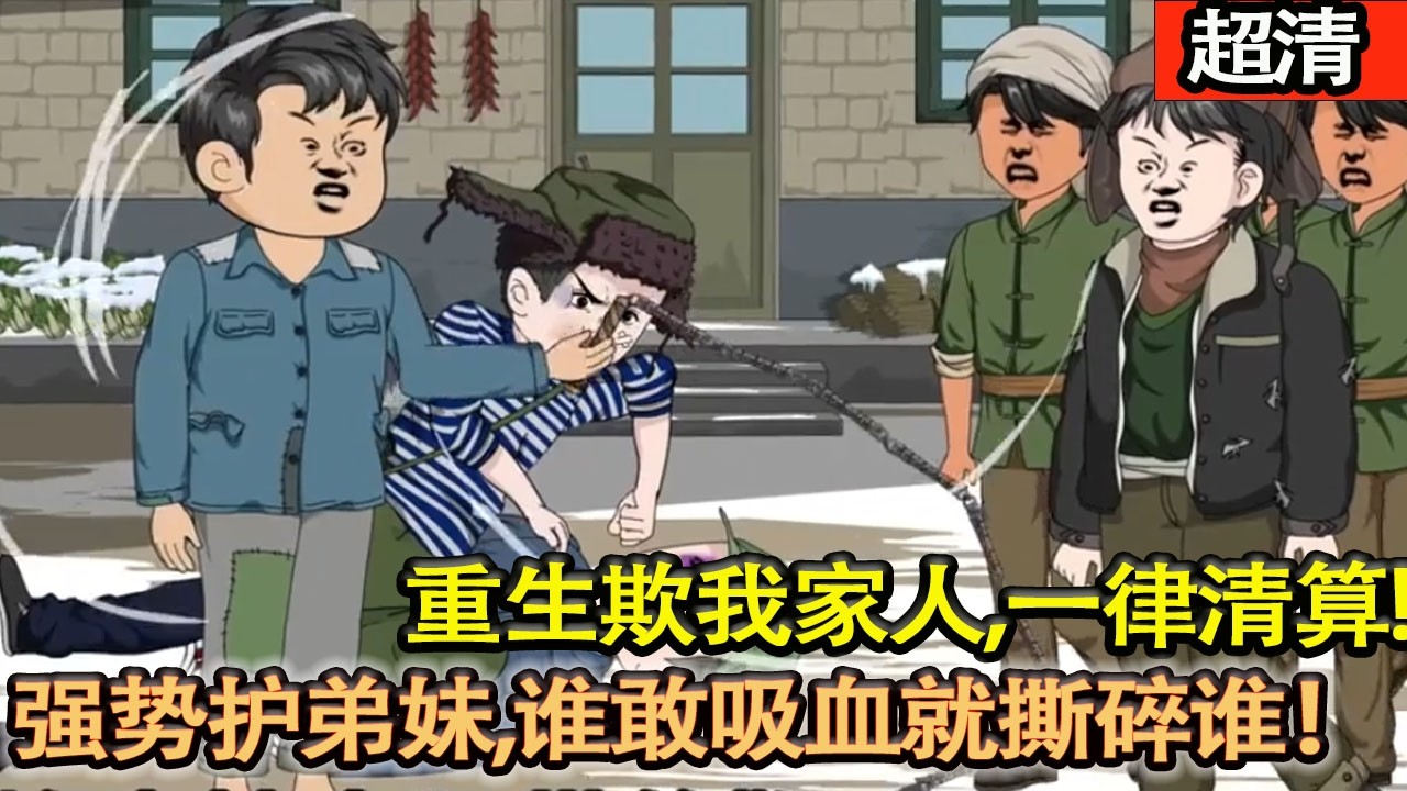 沙雕動畫【前世軟弱家破人亡，這世誰敢吸血就撕碎誰！欺我家人者，一律清算！我以廚藝漁技，護全家一世安穩！】#乖仔动画