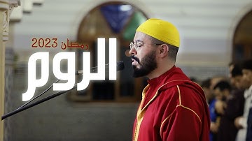 ذكريات رمضان 2023 1444  ماتيسر من سورة الروم هشام الهراز hicham harraz ramadan priere