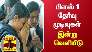 பிளஸ் 1 தேர்வு முடிவுகள் - இன்று வெளியீடு | +1 Board Exam Results screenshot 3