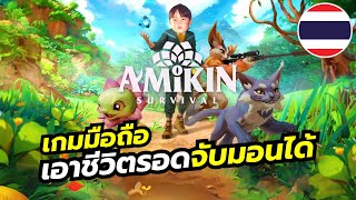 Amikin Survival เกมมือถือจับมอนสเตอร์มาช่วยสร้างบ้าน คราฟของ เอาชีวิตรอดในมุมมองจากด้านบน