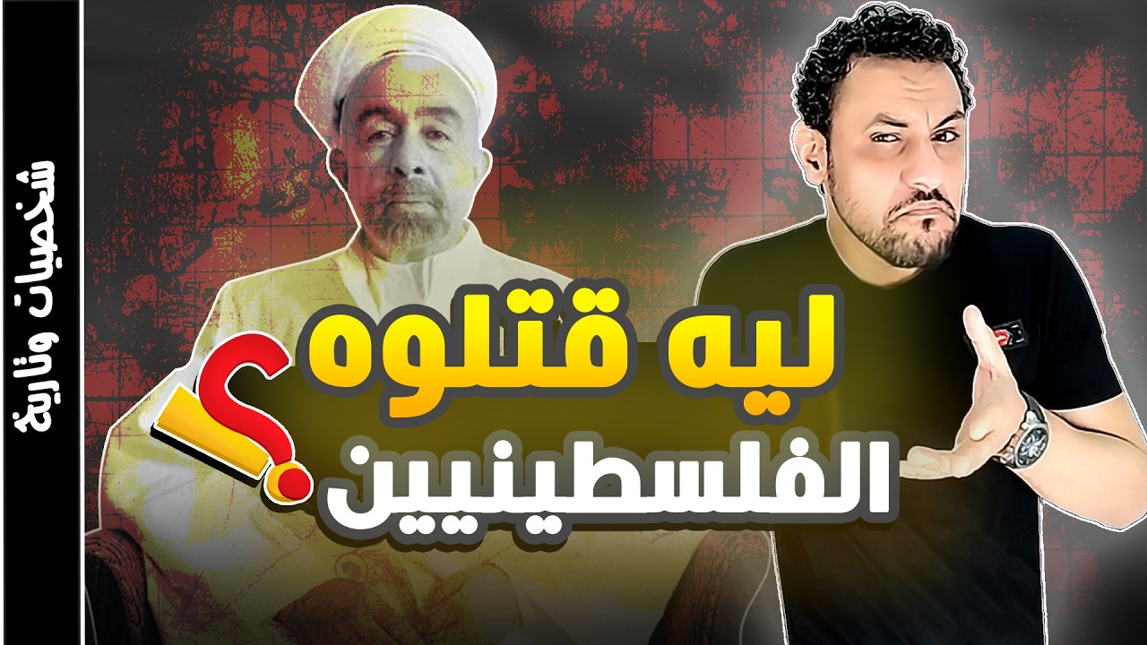 الملك عبد الله الأول ملك الاردن القصة الحقيقية بدون تحريف