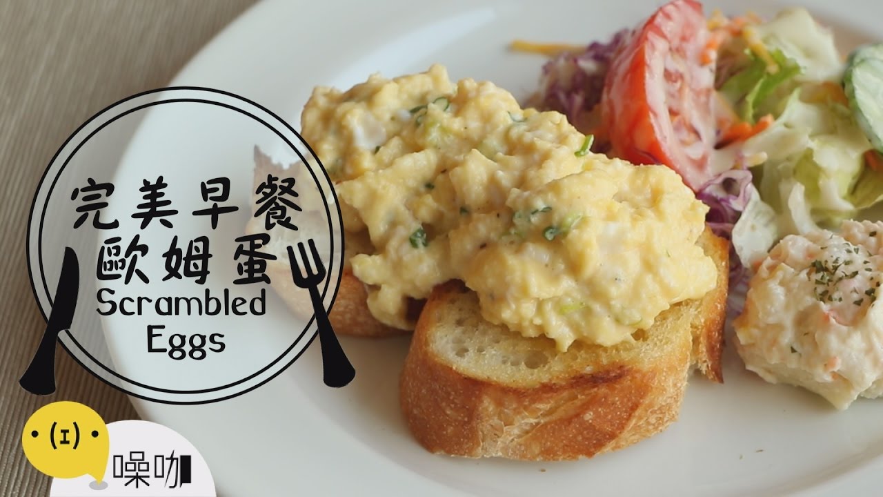 完美早餐 歐姆蛋 做吧 噪咖 Scrambled Eggs Youtube