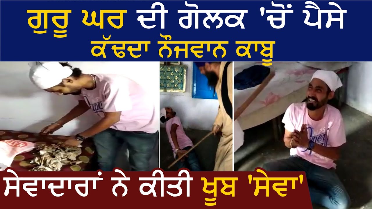 Amritsar में गुरद्वारे की गोलक से पैसे निकालते युवक को सेवादारों ने किया काबू, देखें VIDEO