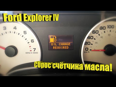 Video: Ako resetujete kontrolku výmeny oleja na Ford Explorer 2002?