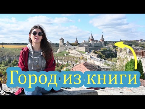 Каменец-Подольский - город из книги!