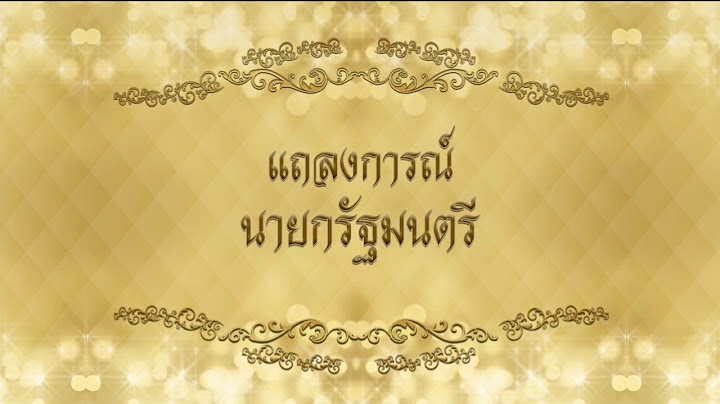 แถลงการณ์นายกรัฐมนตรี สถานการณ์พายุโซนร้อนปาบึก