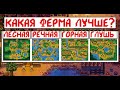 Какой тип фермы лучше? Сравнение всех типов ферм в Stardew valley!