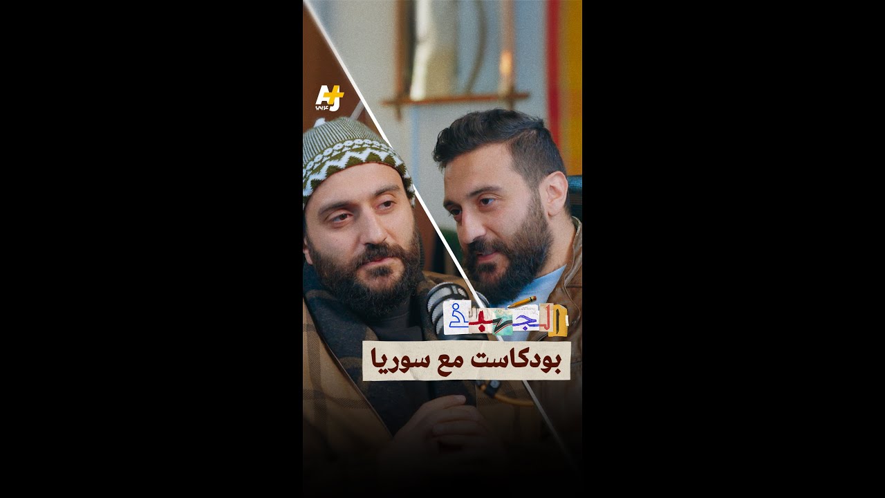 الجهبذ | بودكاست مع سوريا