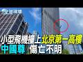 【全球現場】小型飛機撞上北京第一高樓"中國尊" 傷亡不明 20260627 @全球大視野Global_Vision
