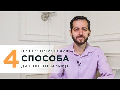 4 НЕЭНЕРГЕТИЧЕСКИХ способа ДИАГНОСТИКИ чакр