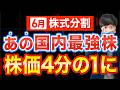 【株価75%OFF】4分割するあの国内No.1株は今から狙えるか?解説