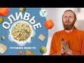 Оливье. Рецепт Дады | Холостяцкая кухня