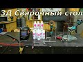 Неудачная покупка сварочного стола