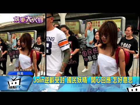 20170826中天新聞　Jolin逆齡受封「國民妖精」　開心回應：怎好意思