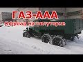 Офроад на полуторке ГАЗ-ААА. Старая школа.