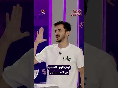 ليش اليوم السحب من 3 مليون ريال؟ | فرصة المليون2