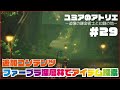 【ユミアのアトリエ ~追憶の錬金術士と幻創の地~ パート29】ファーブラ深層林 追加コンテンツ