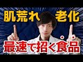 【アンチエイジング・肌荒れ防止】世界最速で肌を破壊する物質