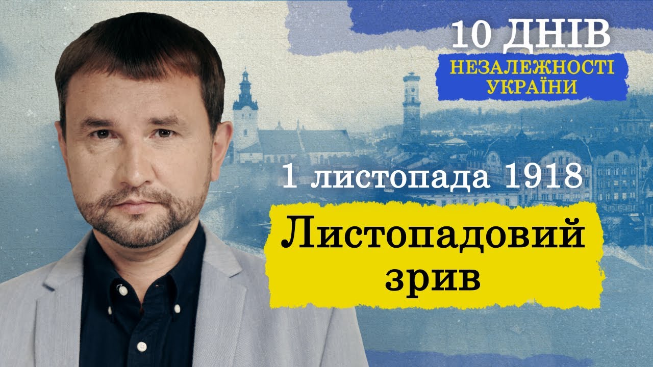 Як одна ніч змінила історію Львова: Листопадовий зрив 🛎 🗝