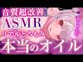 【ASMR/2時間】音が良すぎてとろける刺激!オイルたっぷり眠くなる睡眠誘導。オイルマッサージ・囁き吐息・指かき Relax For Deep Sleep Oil massage【周防パトラ】