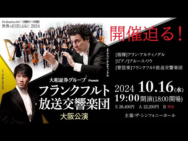 ザ・シンフォニーホール】フランクフルト放送交響楽団 海外公演