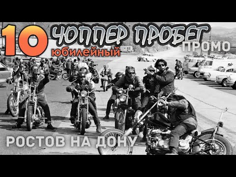 Чоппер Пробег 2021 / Открытие мотосезона 2021 Ростов / промо